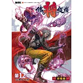 鐵將縱橫 12期(台灣中文版)