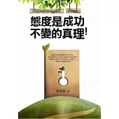 態度是成功不變的真理：成功者必讀的29個生命真相，逆轉所有困難與挑戰的經典法門!