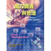 壓力調適與管理