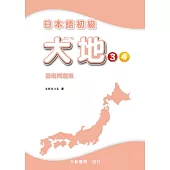 日本語初級 大地3.4 基礎問題集