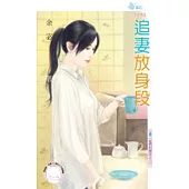 他們的賭注之三 追妻放身段