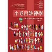 小老百姓神學：在 21世紀真實世界跟隨耶穌