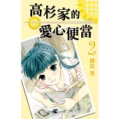高杉家的愛心便當 2