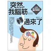 突然，我腦筋轉過來了：上班族憑什麼成功之腦內革命
