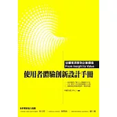 使用者體驗創新設計手冊：從顧客洞察到企業價值
