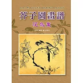 芥子園畫譜-花鳥畫