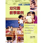 幼兒園教學案例：幼教人的挑戰