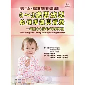 0~3歲嬰幼兒教保專業與實務