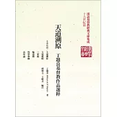 天道溯原：丁韙良基督教作品選粹(精)