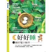 好好睡睡好覺小撇步