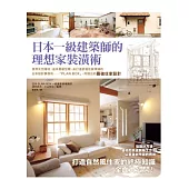 日本一級建築師的理想家裝潢術