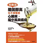 吃對油，膽固醇高也不易罹患心臟病、腦中風與癌症