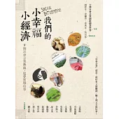 我們的小幸福、小經濟：9個社會企業的熱血.追夢實戰故事