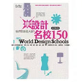 學設計名校150：我們老師是大師!(好評增訂版)