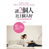 讓2個人比1個人好