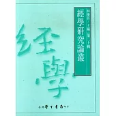 經學研究論叢(20)