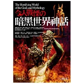 令人戰慄的暗黑世界神話