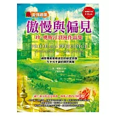 傲慢與偏見：珍.奧斯汀浪漫作品集