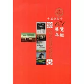 中正紀念堂展覽年鑑-101
