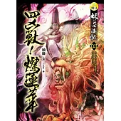妖的忍法帖(3)四凶獸!燦蓮華