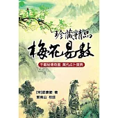 珍藏精品梅花易數