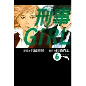 刑事GIRL 6完