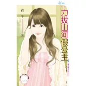 達人風之三 力拔山河假公主