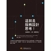這就是服務設計思考!