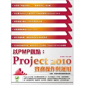 以PMP觀點：Project 2010實務操作與運用(附綠色範例檔)