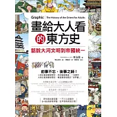 畫給大人看的東方史：話說大河文明到帝國統一