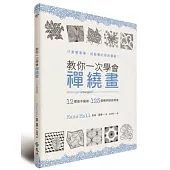 教你一次學會禪繞畫：12種基本圖樣、125個範例統統學會