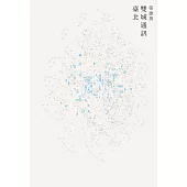 雙城通訊〔臺北〕