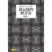 我這樣的嫖書客