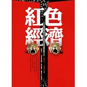 紅色經濟：林毅夫中國經濟觀點