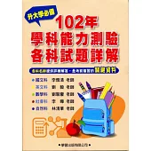 102 年學科能力測驗各科試題詳解《升大學必備》