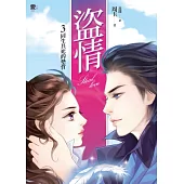 盜情3：同生共死的墊背(贈拉頁海報)