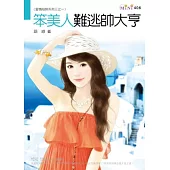 愛情陷阱系列三之一： 笨美人難逃帥大亨