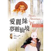 愛麗絲夢遊仙境 Alice’s Adventures in Wonderland【原著雙語彩圖本】(25K彩色)