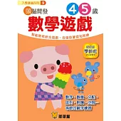入學準備系列-頭腦開發09：數學遊戲4、5歲