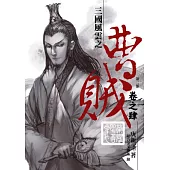 曹賊(第二部)04榮耀即吾命也