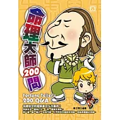 命理大師200問