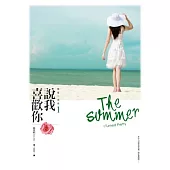 戀夏三部曲之1：說我喜歡你