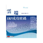 雲端ERP成功密碼