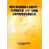 網路社會發展趨勢之前瞻研究：世界網路計畫(WIP)的跨國比較與臺灣現況調查分析