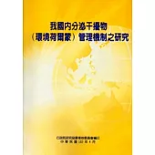 我國內分泌干擾物(環境荷爾蒙)管理機制之研究