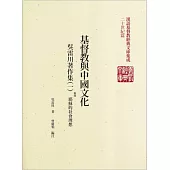 基督教與中國文化：吳雷川著作集(1)