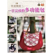 快速機縫!一日完成的多功能包
