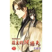莊主的爬牆夫