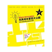 專業設計師的私藏筆記：完美成本掌控大公開