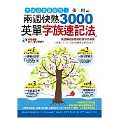 字族分家最好背!兩週快熟3000英單字族速記法(1書+1MP3)